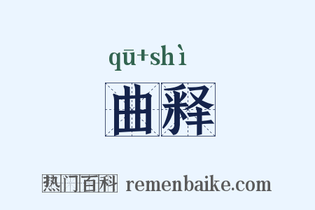 曲释是什么意思的图片